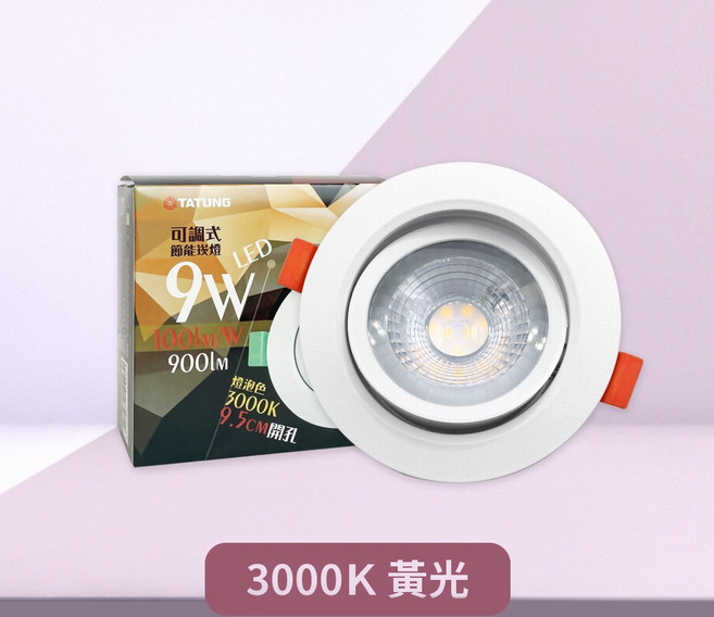 TATUNG 智能調光 LED 崁燈 9W 945lm 崁入孔9.5cm, 3000K, 1個