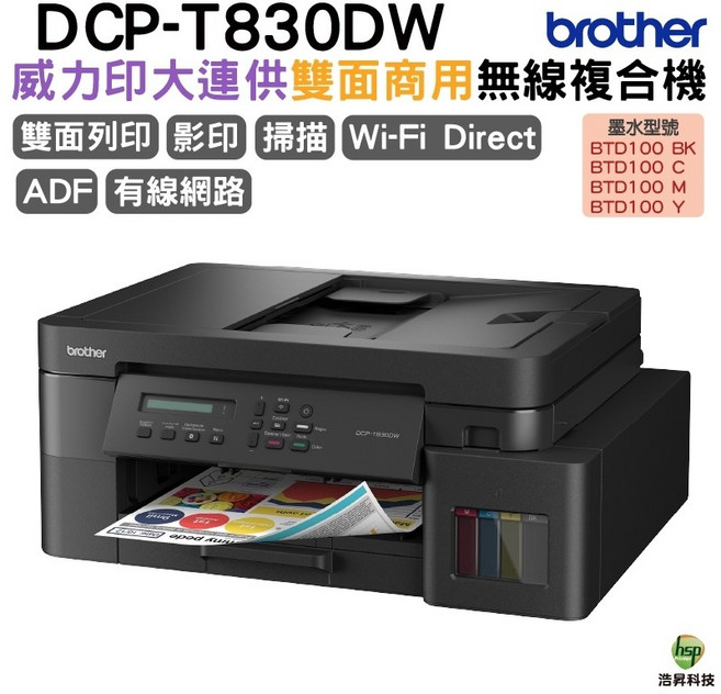 BROTHER DCP-T830DW 威力印大連供 雙面網路複合機, 1個, DCP-T830DW內含原廠墨水,不加購