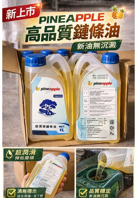 PINEAPPLE 高品質鏈條油 1L 新油無沉澱 超滑順 降低磨損, 1個, PINEAPPLE高品質鏈條油 1公升