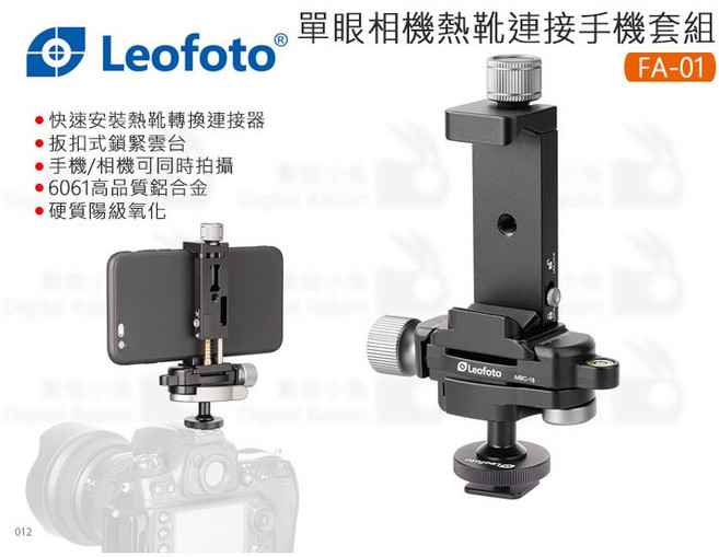 Leofoto 徠圖 單眼相機熱靴 手機夾 套組 FA-01 MBC-18 快速安裝 手機/相機可同時拍攝, 1個
