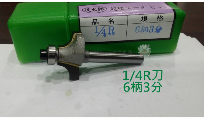 茂太郎 1/4R 6柄3分 木工修邊刀, 1個