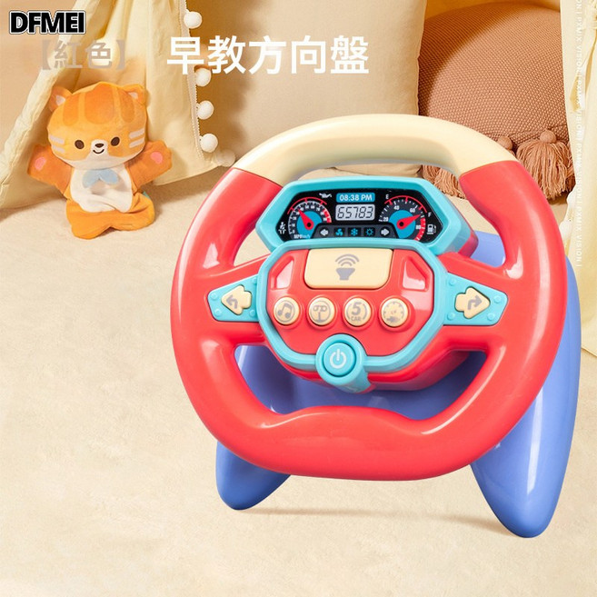 DFMEI 寶寶玩具益智汽車方向盤模擬仿真駕駛炫酷燈光音效兒童玩具小禮品, 1個, HJ-9016【紅色】早教方向盤:如圖