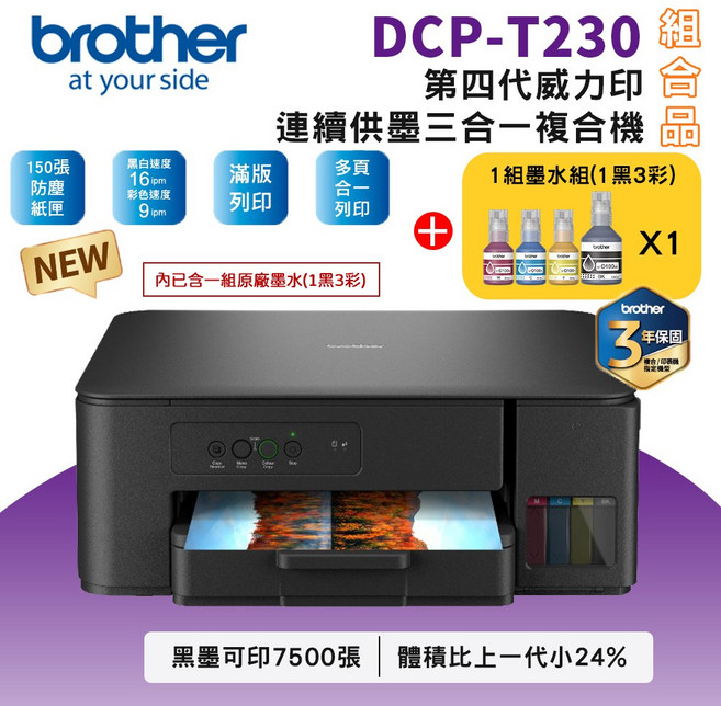 Brother DCP-T230 第四代威力印 連續供墨 三合一複合機 滿版列印 防塵紙匣, T230+BTD100 BK/C/M/Y墨水1組