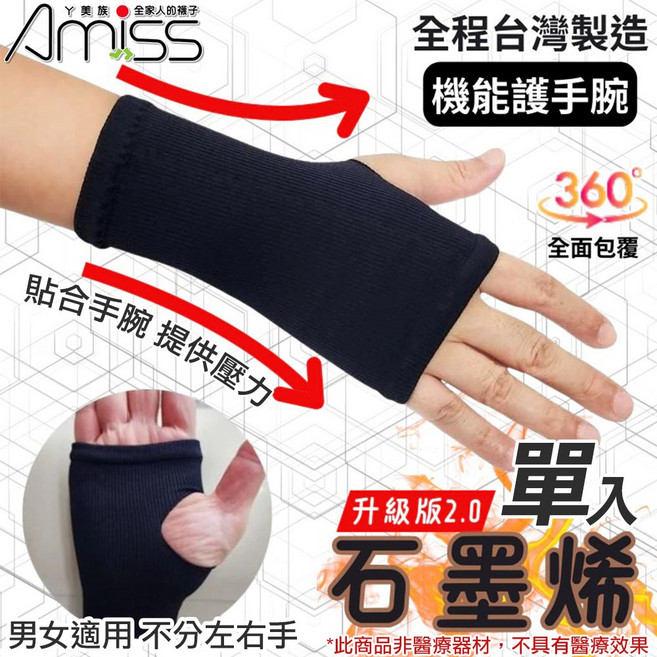 Amiss 台灣製石墨烯防護型輕壓護腕 石墨烯護腕 運動護腕 能量護腕, 1個