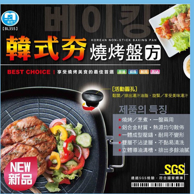 SJ 韓式夯燒烤盤(方) 32*32cm BL355 濾油烤盤, 1個