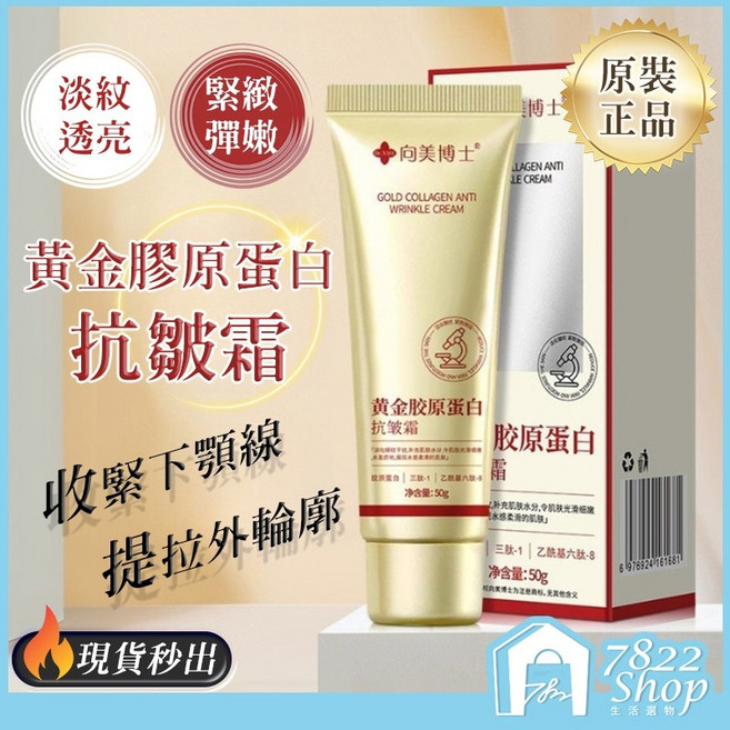 向美博士 黃金膠原蛋白抗皺霜,補水淡紋,緊緻提拉,男女適用, 1個, 黃金膠原蛋白抗皺霜【官方正品】