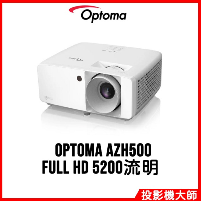 奧圖碼 Optoma 雷射投影機 AZH500 (Full HD/5200流明)