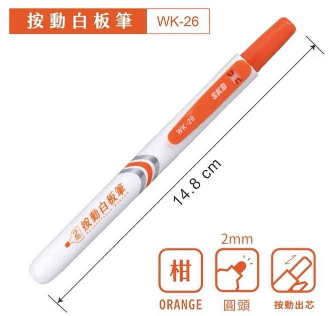 SKB WK-26 按動白板筆, 1個, 橘色(WK-26), 橘色