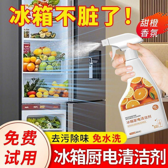 冰箱家電清潔劑 去污除臭除黴, 1個, 冰箱家電清潔劑 1瓶裝 去污除臭除黴