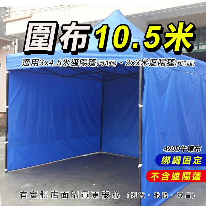 興雲網購 帳篷外帳 露營帳 客廳帳 炊事帳 快速帳 帳篷 遮陽棚 遮雨棚, 藍色圍布10.5米, 藍色