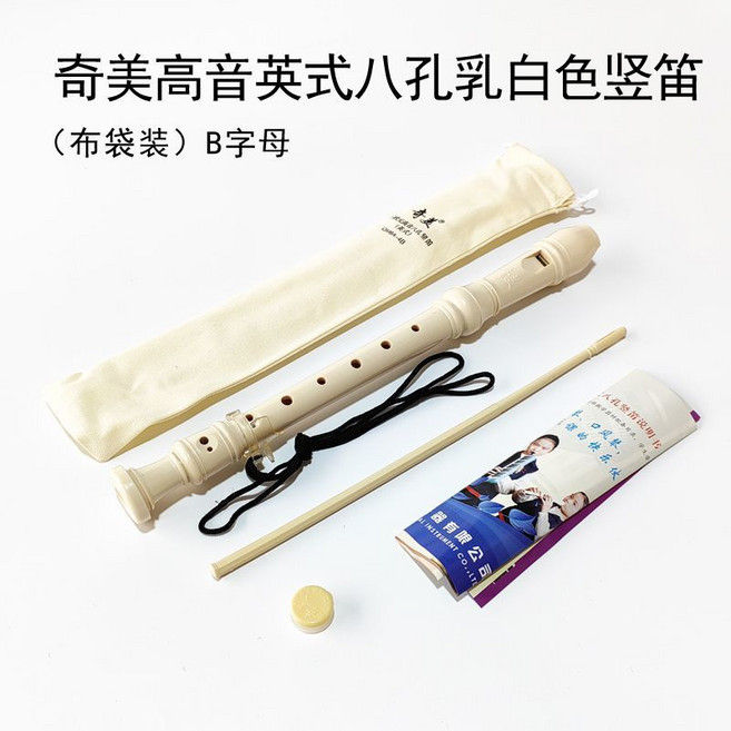 奇美 英式八孔高音豎笛, 奇美高音乳白色英式(布袋+指法表), 1個