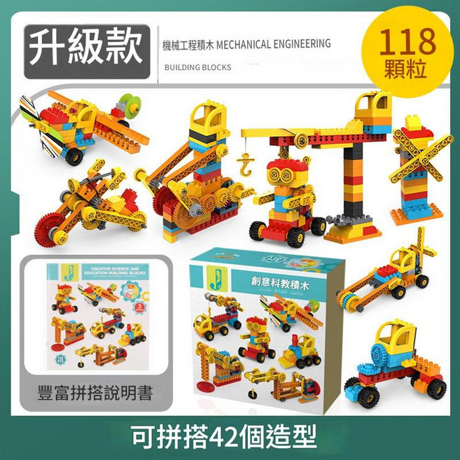 兒童大顆粒積木 升級款 機械工程 科教開發益智力DIY拼裝玩具, 118顆粒拼42造型 科教拼裝積木, 1個