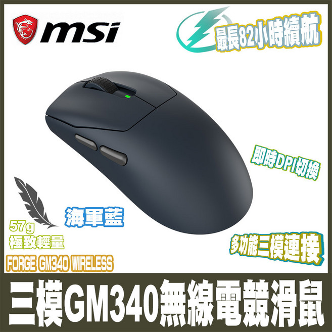 MSI FORGE GM340 無線電競滑鼠 57g 極致輕量 82小時續航 三模連接, 海軍藍, FORGE GM340 WIRELESS