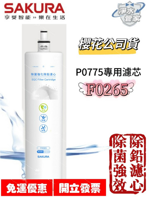 櫻花(SAKURA) 濾心 生飲淨水器P0775專用 高效過濾雜質, 單支入F0265(自行更換), 1個