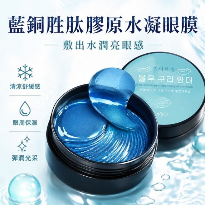 韓國奇麗庄 藍銅胜肽膠原水凝眼膜 眼周補水貼片, 1個