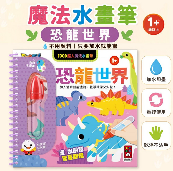FOOD超人 魔法水畫筆 恐龍世界 水畫本
