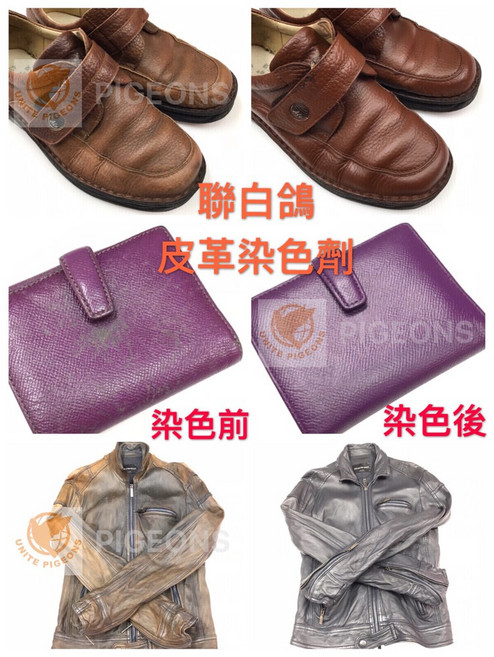 聯白鴿 皮革染色劑 台灣精品 皮革修補 皮革褪色 皮革漆