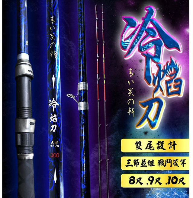 豐收FS 冷焰刀 三節競技筏竿 海釣場仕樣 8尺 9尺 10尺 落入 前打 沉底