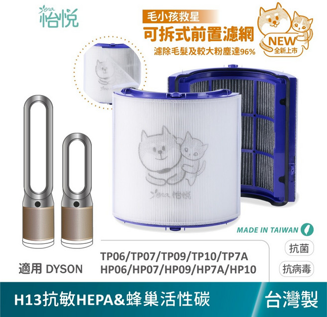 怡悅 HEPA 濾網 適用於 戴森 Dyson TP09 TP06 TP7A HP07 TP07 HP09 HP10 TP10 空氣清淨機, 1個, 抗敏HEPA濾心+送兩片可拆寵物濾網