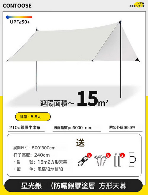 露營戶外天幕 防雨防曬塗銀遮陽棚布 加厚全遮光, 豪華版, 米白3*5m方形 210D塗銀牛津布