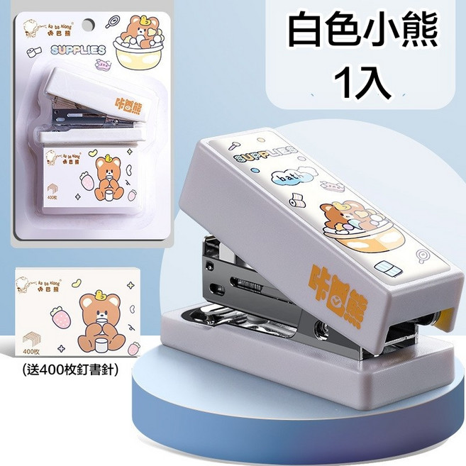 胖胖熊 迷你釘書機 可愛辦公用品, 1個, 釘書機套組-白熊, 白熊
