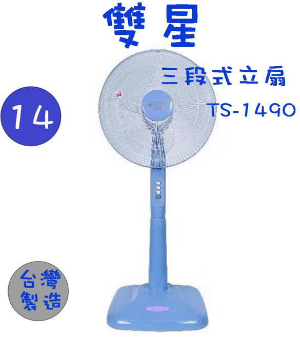 雙星 TS-1489 TS-1490 TS-1601 14吋 16吋 桌立電風扇, TS1490