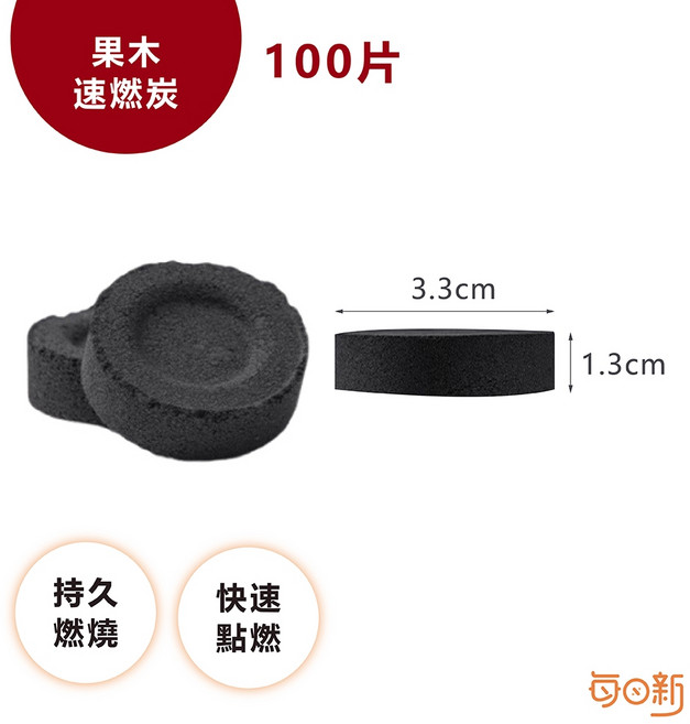 帶孔果木炭 直徑5cm, 1個, 速燃果木炭-100片 盒裝