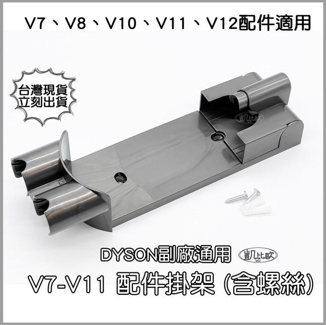 凱比歐 A0600 副廠 Dyson戴森 V7 V8 適用 配件 壁掛架 (含螺絲)