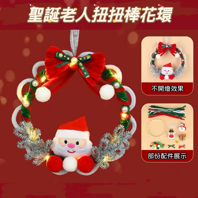 萱寶媽咪baby童裝館 兒童聖誕節DIY扭扭棒手作包材料包 聖誕樹花環風鈴幼兒園禮物聖誕禮物 創意手作美勞材料節慶佈置裝飾品兒童勞作聖誕, 聖誕老人扭扭棒花環, 1個