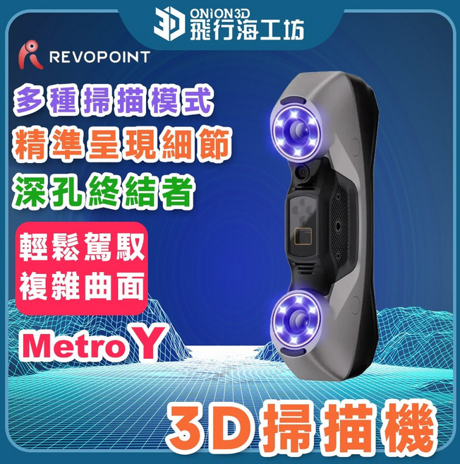 Revopoint Metro Y 工業級 3D掃描器 藍光掃描器 逆向工程 0.02mm精度, 1個, MetroY Pro