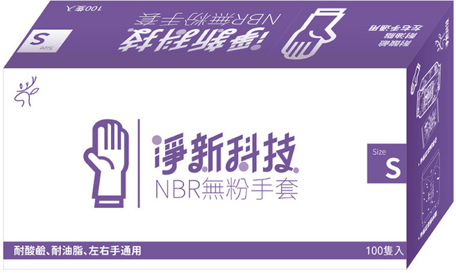 淨新科技 NBR無粉手套 耐酸鹼耐油脂 左右手通用, 藍紫S, 1套