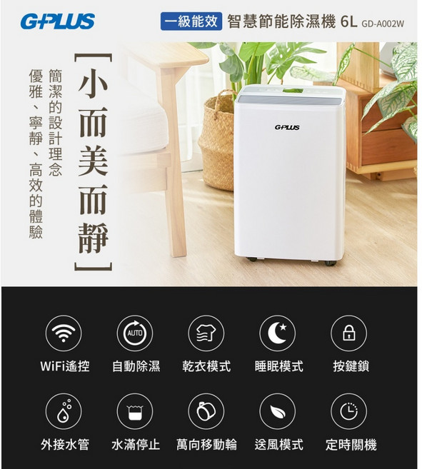 G-PLUS 6L 智慧節能除濕機 GD-A002W