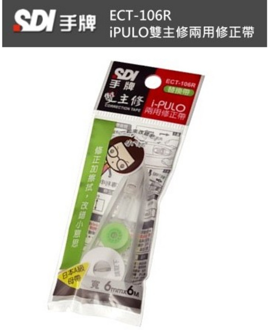 SDI 手牌 雙主修兩用修正帶, 1個, ECT-106R替換內帶