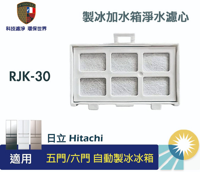 濾研所 淨水濾芯 適用 Hitachi 日立 五門/六門 自動製冰冰箱, 1個