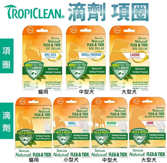 TROPICLEAN 滴劑項圈 12週以上犬貓適用, 1個