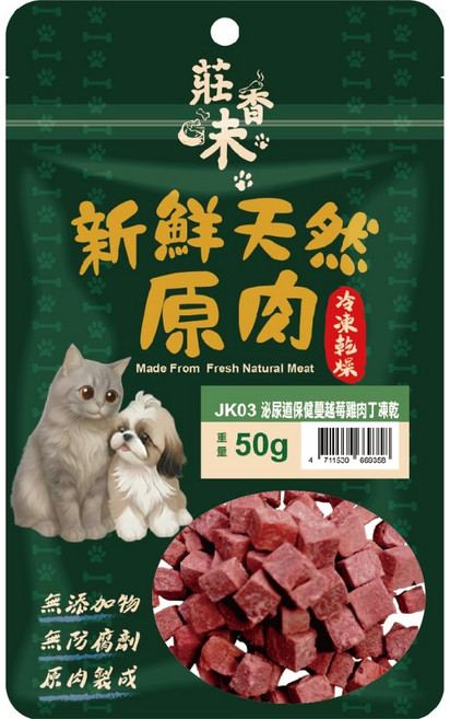 莊香味 挪威鮭魚切丁凍乾, 1個, JK03泌尿道蔓越莓雞肉丁凍乾50g, 雞肉丁凍乾, 泌尿道蔓越莓