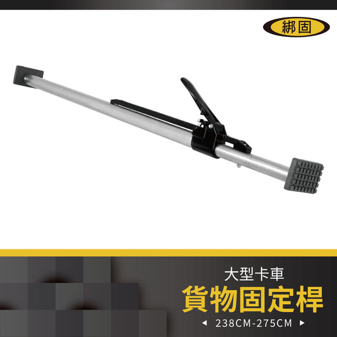 重型貨物固定桿 適用於轎車/休旅車/貨卡/貨車 行李廂通用, 1個, 車箱頂桿
