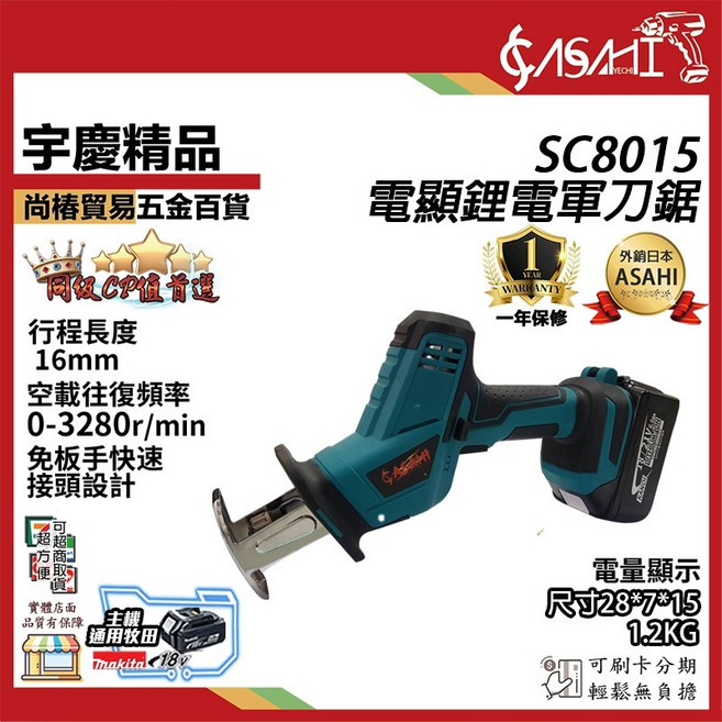 ASAHI SC8015 鋰電軍刀鋸 行程長度16mm 空載往復頻率0-3280r/min, 1個, 無芯片+6.0AH 雙電池組 附工具袋