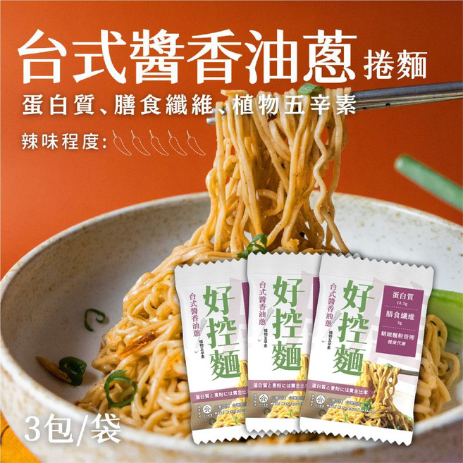 日日好食 健身飲食 好控麵 捲麵 麵食 拌麵 捲拌麵 高纖膳面, 捲拌麵-台式醬香油蔥 3包/袋, 1個