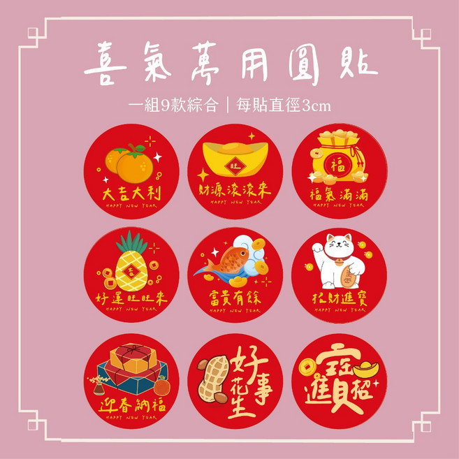熱銷萬用入宅貼紙新年貼紙禮盒封口貼防水春節裝飾貼紙福字貼紙, 1個, 好運福氣組,共9款,每款各1張,共9張
