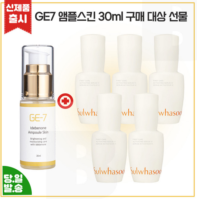 지이세븐) GE7 앰플스킨 (30ml) 구매 + 윤조에센스 15ml x5개 (총 75ml) 세트 / 최신형 6세대제품., 1개
