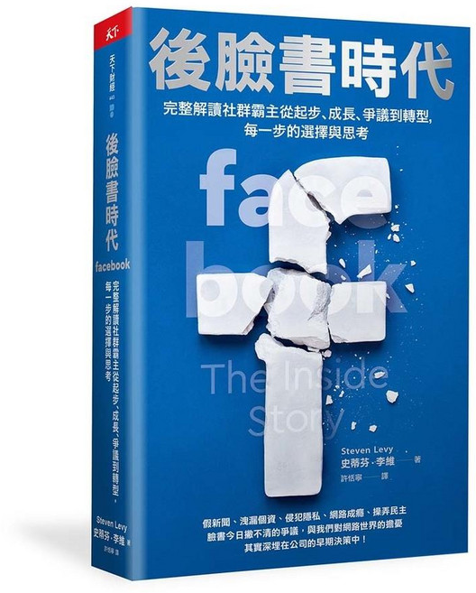 後臉書時代:完整解讀社群霸主從起步、成長、爭議到轉型,每一步的選擇與思考