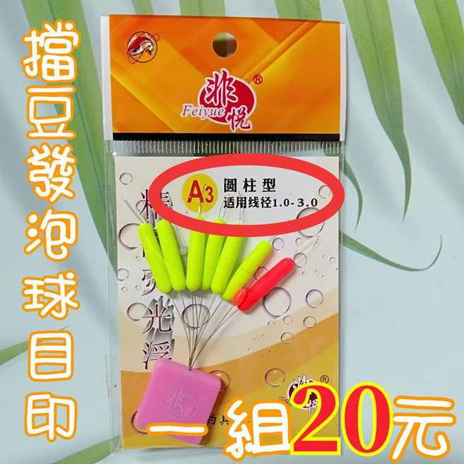 Feiyue 擋豆發泡球目印 圓柱型螢光浮標, 1個, A3, 螢光, A3