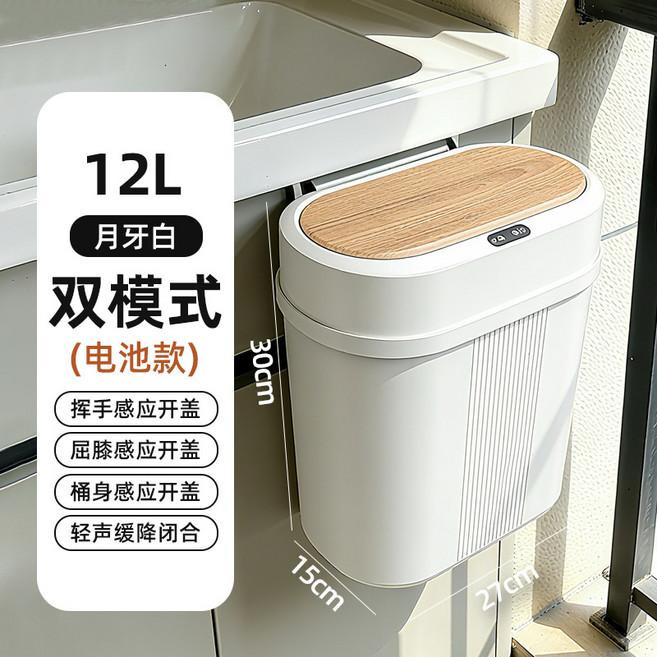 智能垃圾桶家用臥室大容量木紋高腳自動感應垃圾桶, 月牙白雙模式電池款掛壁式