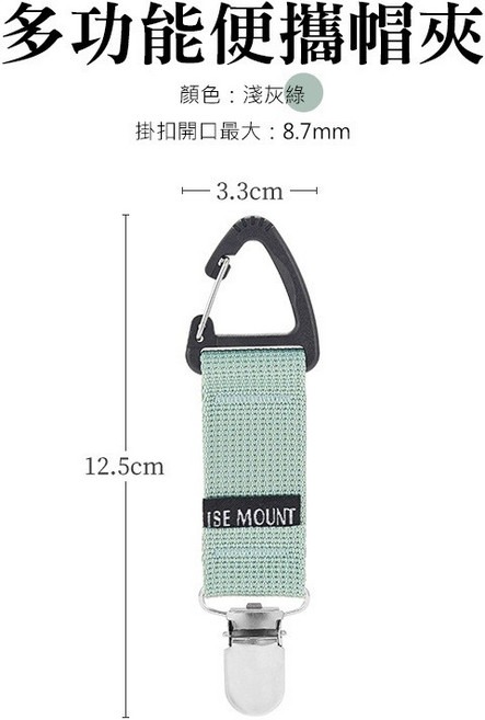 ISE MOUNT 帽夾 戶外旅行配件 防丟失登山扣, 淺灰綠, 1個