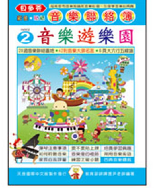 天音 音樂聯絡簿, IN902遊樂園