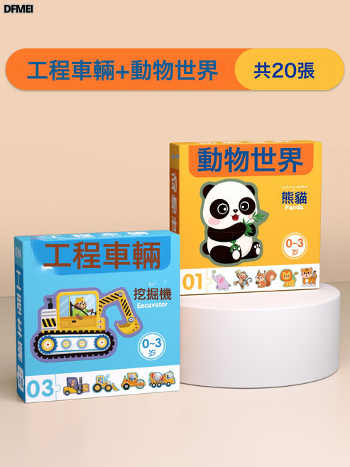 DFMEI 兒童拼圖3-6歲寶寶2汽車卡片式工程車平圖4男孩幼兒0-3歲益智玩具, 1個, 【工程車輛+動物世界】共20張:如圖, 1片