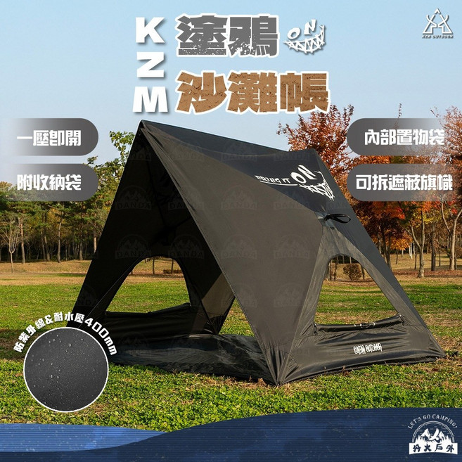 KAZMI KZM 塗鴉沙灘帳 露營帳篷 輕量野餐帳 速搭帳 快速收納