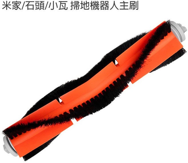 小米 石頭 小瓦 米家 掃地機器人 掃拖機器人 掃地機 配件 耗材 主刷 邊刷 滾刷, 1個, 主刷*1入,米家一代SDJQR01RR, 米家一代SDJQR01RR