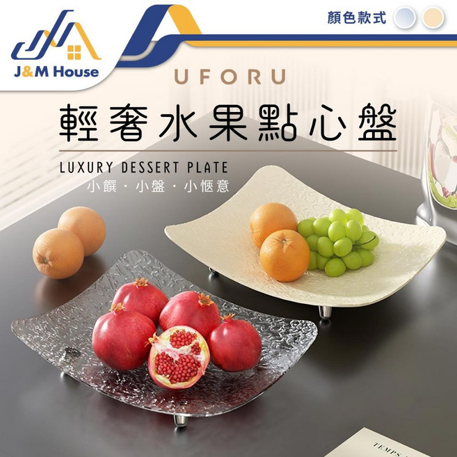 J&M House UFORU 輕奢水果點心盤, 透明, 1個